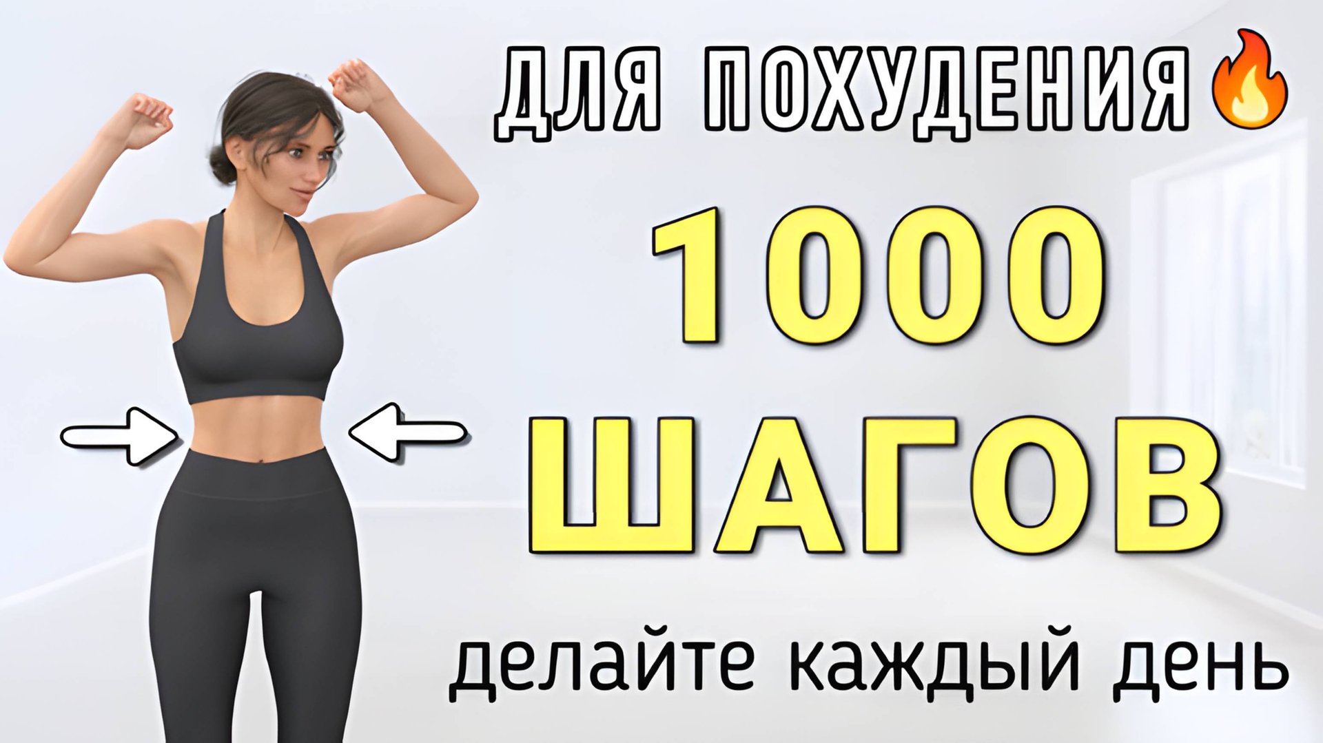 1000 шагов на 10 мин на каждый день🔥Простое кардио стоя вместо зарядки (без приседов и без прыжков) смотреть онлайн