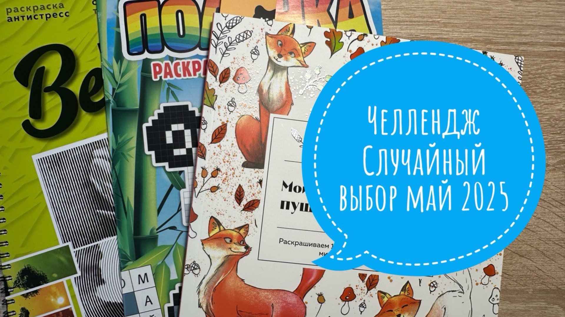 Челлендж Случайный выбор май 2025 смотреть онлайн