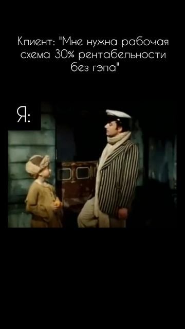 Клиент: "Мне нужна рабочая схема 30% рентабельности без смотреть онлайн