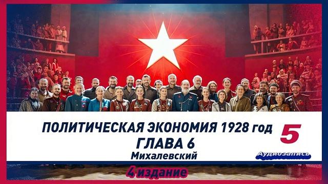 Политическая экономия 1928 год. Михалевский. Глава 6 (5) К? смотреть онлайн