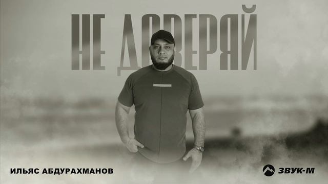 Ильяс Абдурахманов - Не доверяй | Премьера трека 2025 смотреть онлайн
