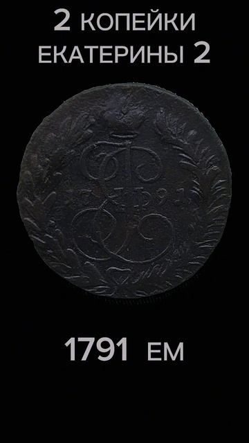 Монета 2 копейки Екатерины2#coin #монеты #редкиемонеты #к? смотреть онлайн