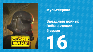 Звёздные войны: Войны клонов 5 сезон 16 серия «Беззаконие» (мультсериал, 2012)
