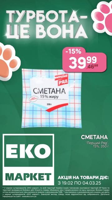 СУПЕР АКЦІЯ В ЕКО МАРКЕТ| Акція діє з 20.02 по 26.02.25р. смотреть онлайн