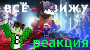 Реакция на клип Феликса ВСЁ ВИЖУ!