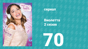 Виолетта 2 сезон 70 серия (сериал, 2013)
