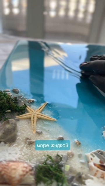Как я научилась делать море эпоксидной смолой? #эпокси смотреть онлайн