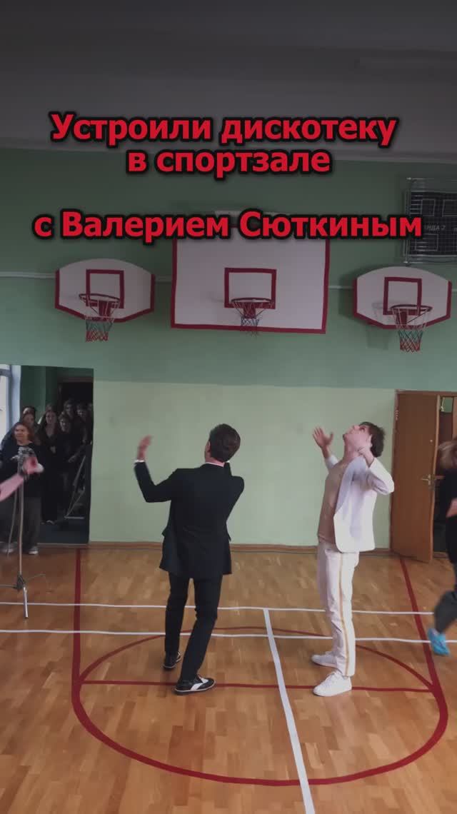 Сергей АРУТЮНОВ, Валерий Сюткин - Устроили дискотеку в спортзале смотреть онлайн