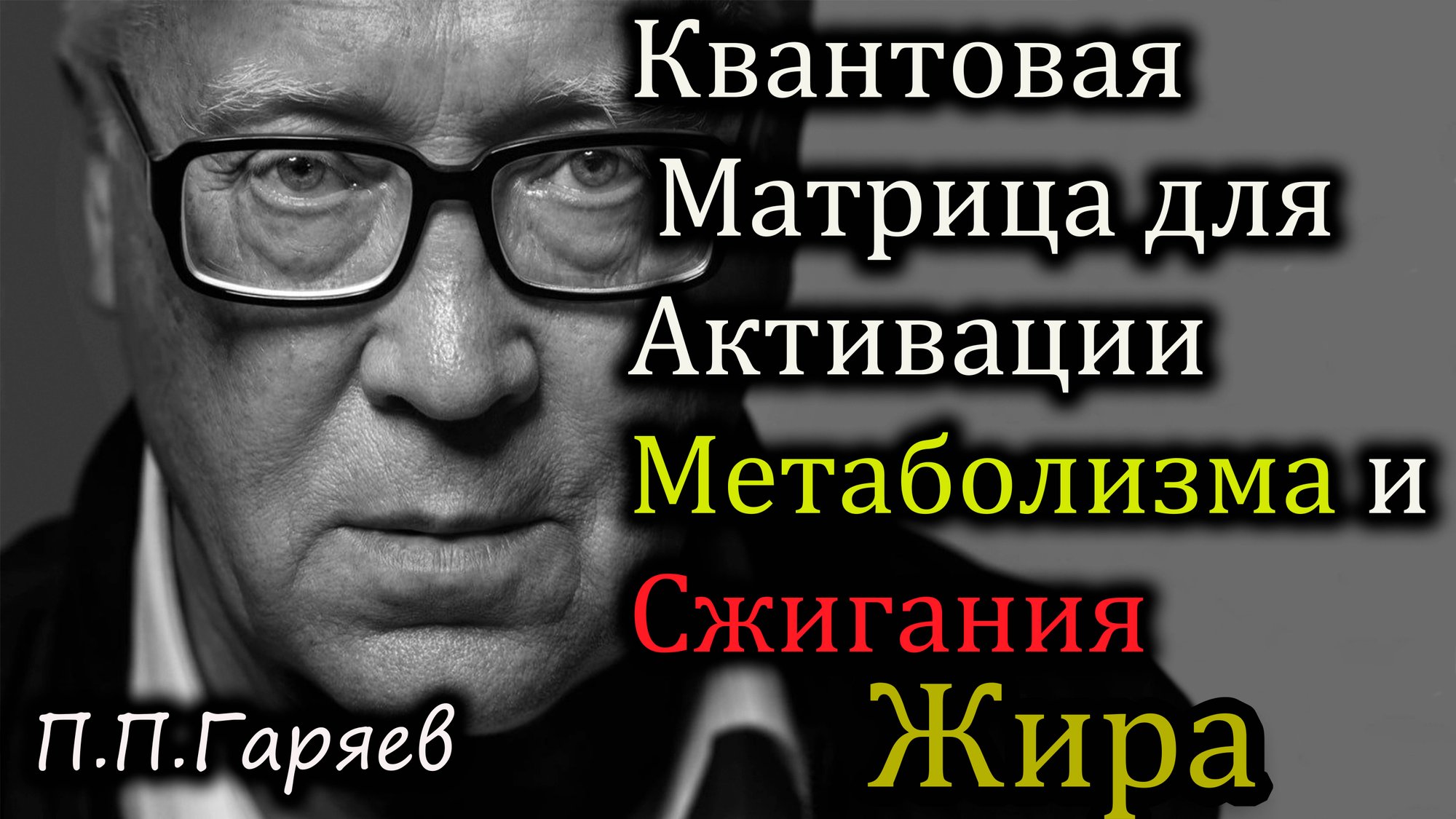 🎧 Квантовая матрица для активации метаболизма и сжигания жира 🧬🔥