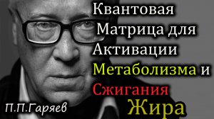 🎧 Квантовая матрица для активации метаболизма и сжигания жира 🧬🔥
