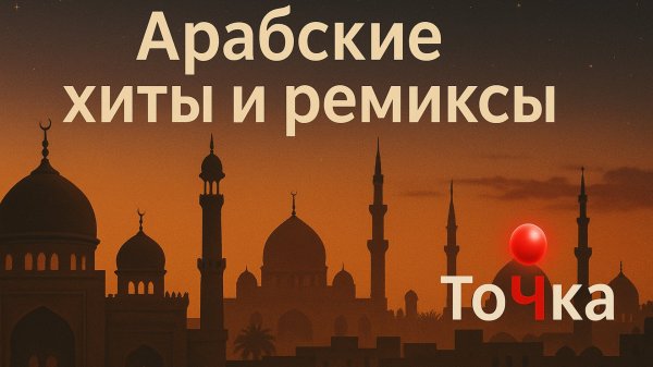 АРАБСКИЕ РЕМИКСЫ, ХИТЫ,ПЕСНИ. TREND ARABIC REMIX MUSIC   NEW ARABIC MIX 2025 🔈