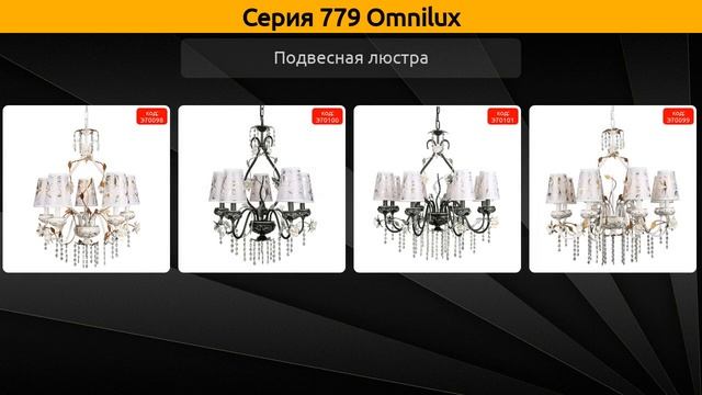 779 Omnilux - подвесная люстра и бра смотреть онлайн