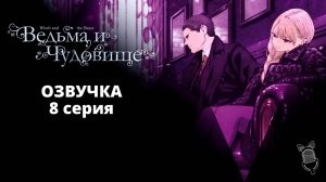 Ведьма и чудовище / Majo to Yajuu - 8 серия [ Ушастая Озвучка ]