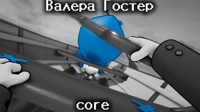 Валера Гостер Core: