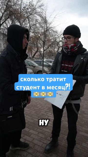 СКОЛЬКО ТРАТИТ СТУДЕНТ В МЕСЯЦ?! #shorts #деньги #студенты смотреть онлайн