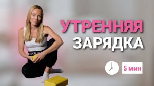 5 минут УТРОМ зарядка ВСЕ ТЕЛО @azaliya_fit