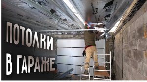 Потолок в гараже. Все готово к обшивке на чистовую. Правильная пароизоляция