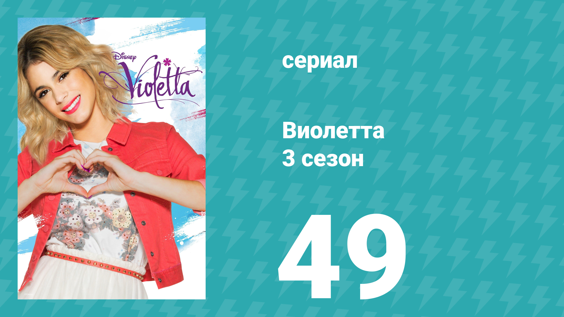 Виолетта 3 сезон 49 серия (сериал, 2014) смотреть онлайн
