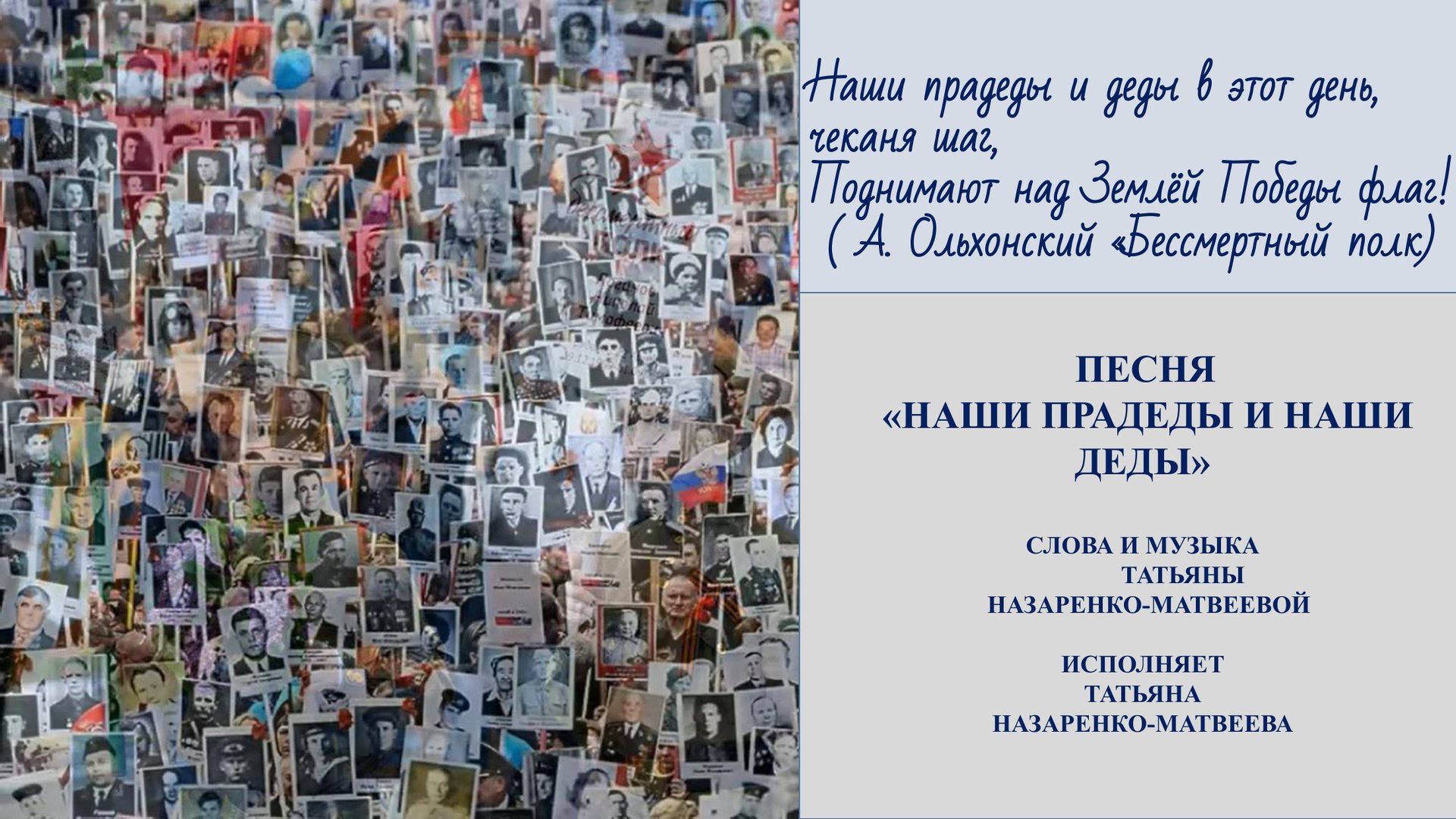 Песня "Наши прадеды и наши деды" (сл. и муз. Татьяна Назаренко-Матвеева. Исполняет автор смотреть онлайн