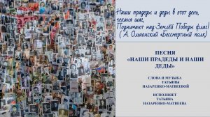 Песня "Наши прадеды и наши деды" (сл. и муз. Татьяна Назаренко-Матвеева. Исполняет автор