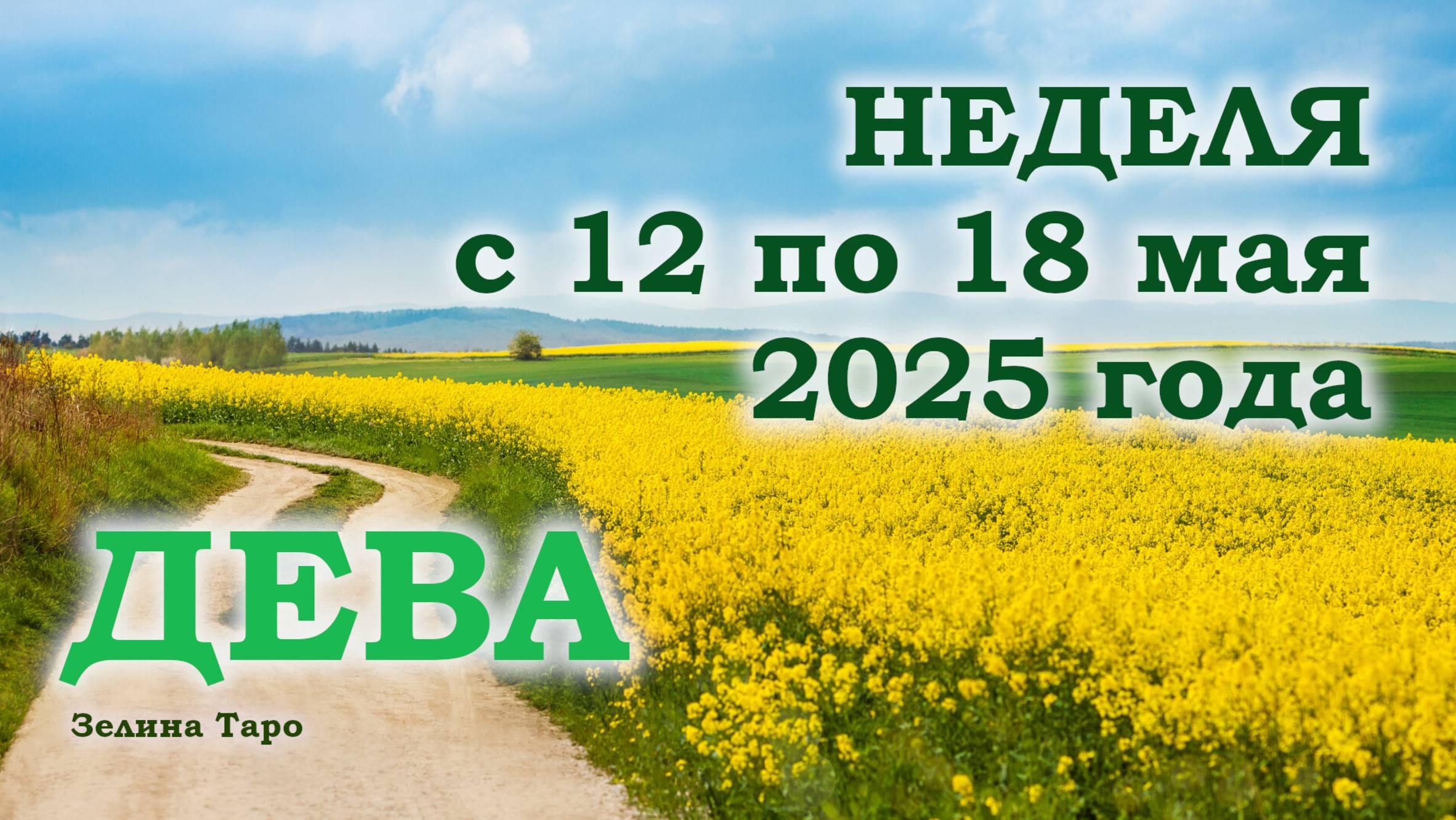 ДЕВА | ТАРО прогноз на неделю с 12 по 18 мая 2025 года
