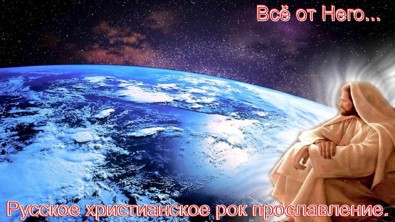 Всё от Него...Русское христианское прославление. смотреть онлайн