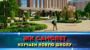 Школа мечты? Обзор новой школы в мкр. Самолет