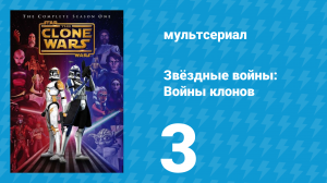Звёздные войны: Войны клонов 1 сезон 3 серия «Тень "Зловещего"» (мультсериал, 2008)