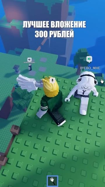 ЛУЧШЕЕ ВЛОЖЕНИЕ 300 РУБЛЕЙ #roblox #роблокс смотреть онлайн