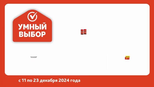 Акции в сети магазинов низких цен Умный выбор! с 11 по 23 смотреть онлайн