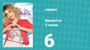Виолетта 3 сезон 6 серия (сериал, 2014)