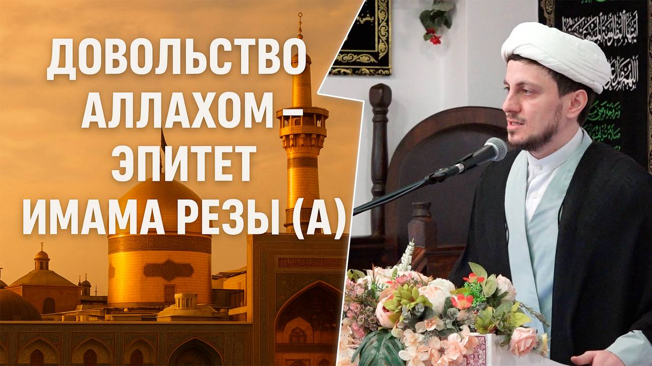 Пятничная проповедь-2. Довольство Аллахом - эпитет имама Резы (а). Хаджи Джамал. 09.05.2025