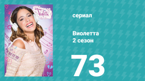 Виолетта 2 сезон 73 серия (сериал, 2013)