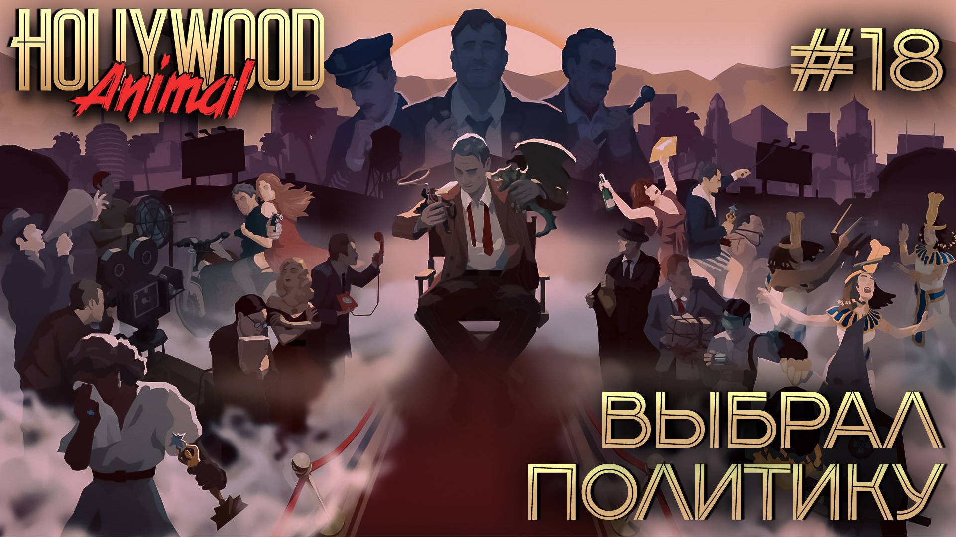 ПРОХОЖДЕНИЕ HOLLYWOOD ANIMAL: Выбрал политику #18 смотреть онлайн