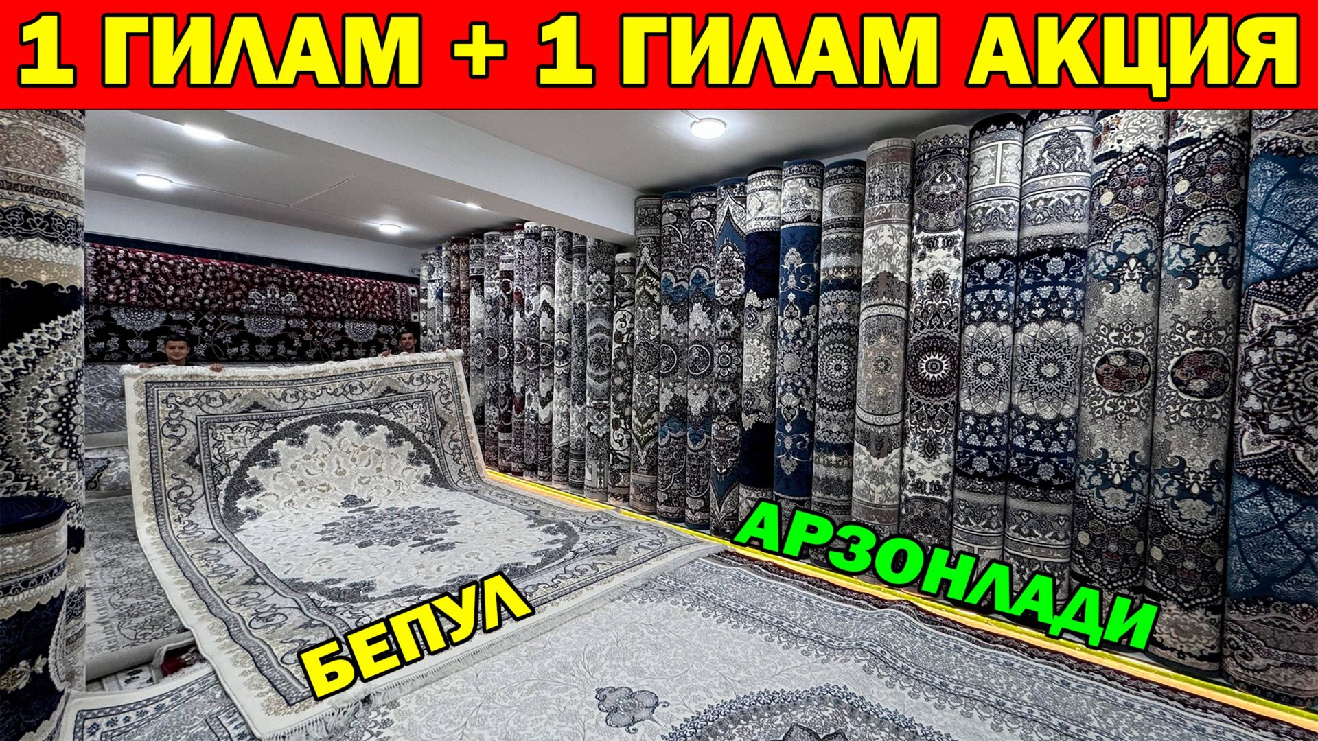 1 ГИЛАМ + 1 ГИЛАМ АКЦИЯ. 25-МАЙГАЧА ШОШИЛАМИЗ ГИЛАМ НАРХЛАРИ + АКЦИЯ. URGANCH GILAM NARXI