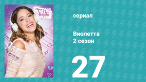 Виолетта 2 сезон 27 серия (сериал, 2013)