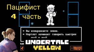 Андертейл Еллоу Пацифист 4 часть