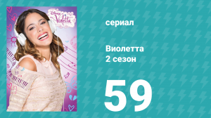 Виолетта 2 сезон 59 серия (сериал, 2013)