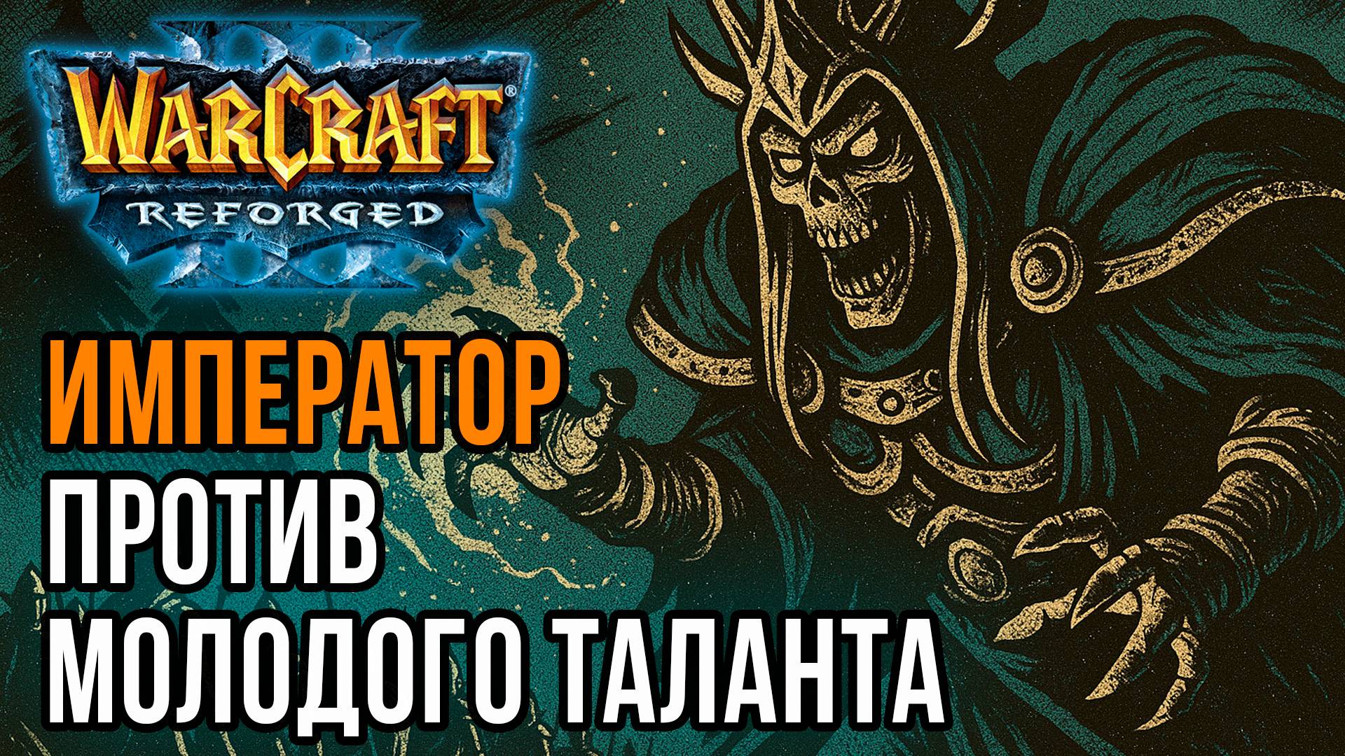 Император против молодого таланта: Happy (Ud) vs Kaho (Ne) Warcrfat 3 Reforged смотреть онлайн