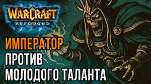 Император против молодого таланта: Happy (Ud) vs Kaho (Ne) Warcrfat 3 Reforged