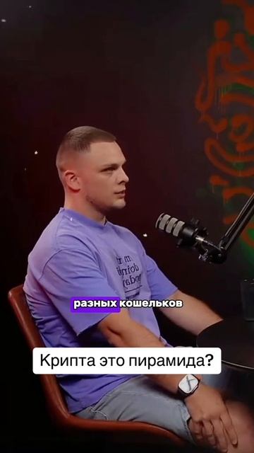 Крипта это пирамида 💸 #крипта #деньги #криптовалюта смотреть онлайн