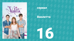 Виолетта 1 сезон 16 серия (сериал, 2012)