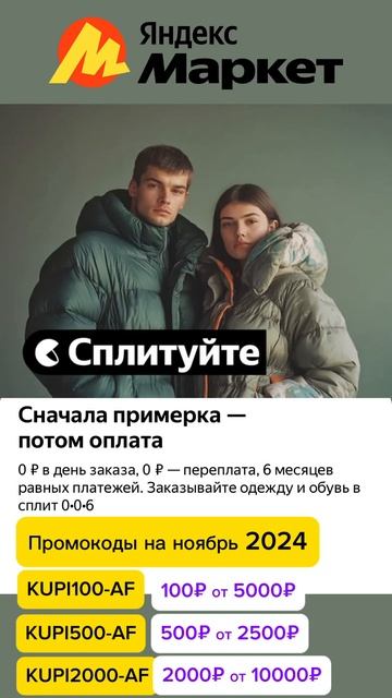 Сплитуйте на Яндекс Маркете с нашими промокодами на н? смотреть онлайн