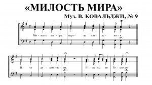 Милость мира, Ковальджи, 2 партия