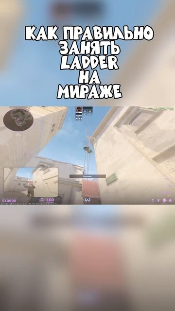 КАК ПРАВИЛЬНО ЗАНЯТЬ LADDER  #tutorial #cs2 #раскидка  #скины #donk