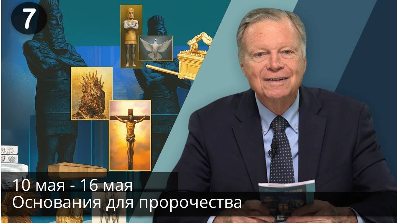 Субботняя школа с Марком Финли | Урок 7 — II квартал 2025 года смотреть онлайн
