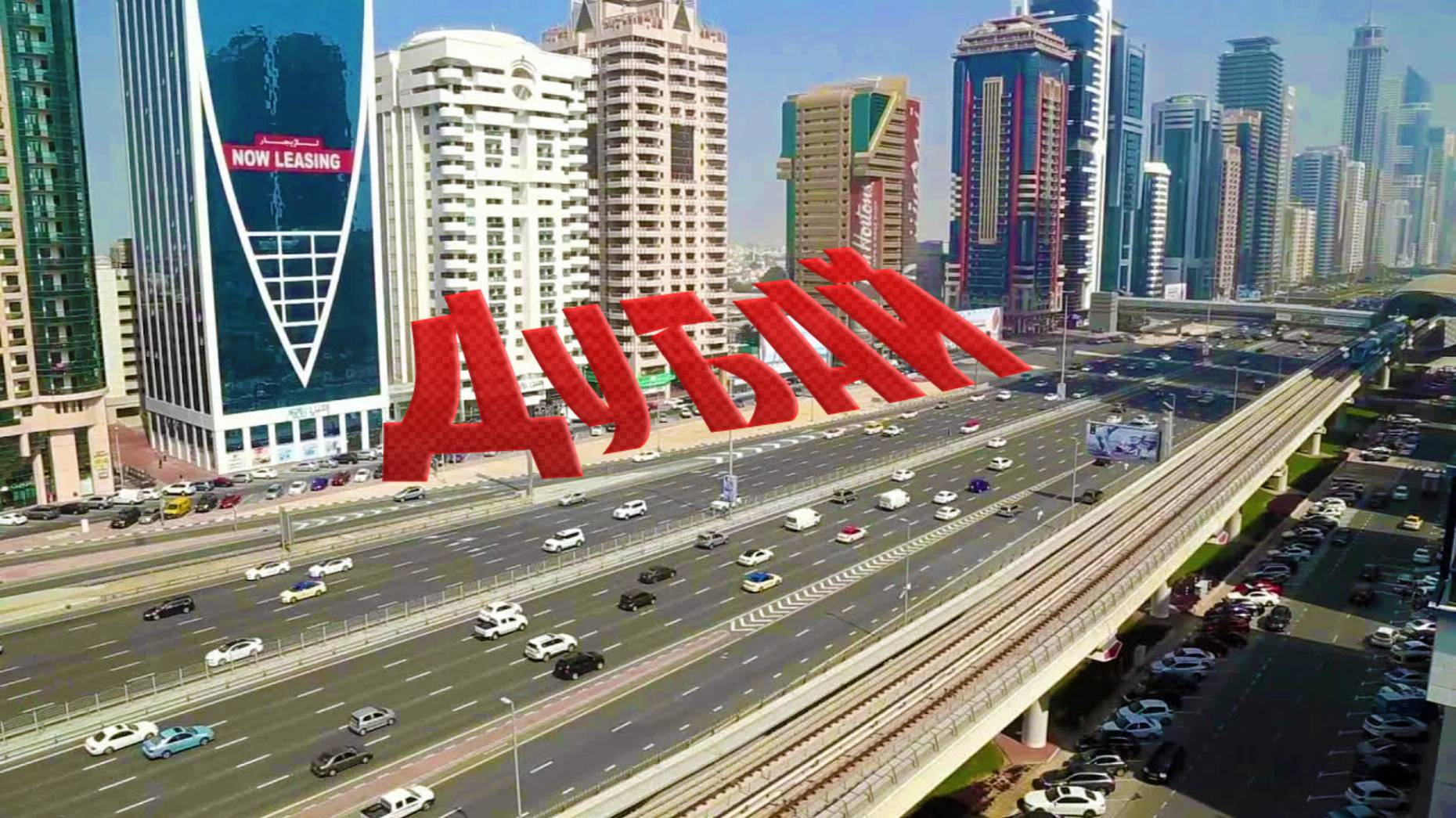 Дубай смотреть онлайн