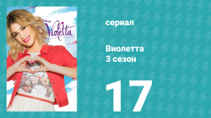 Виолетта 3 сезон 17 серия (сериал, 2014)