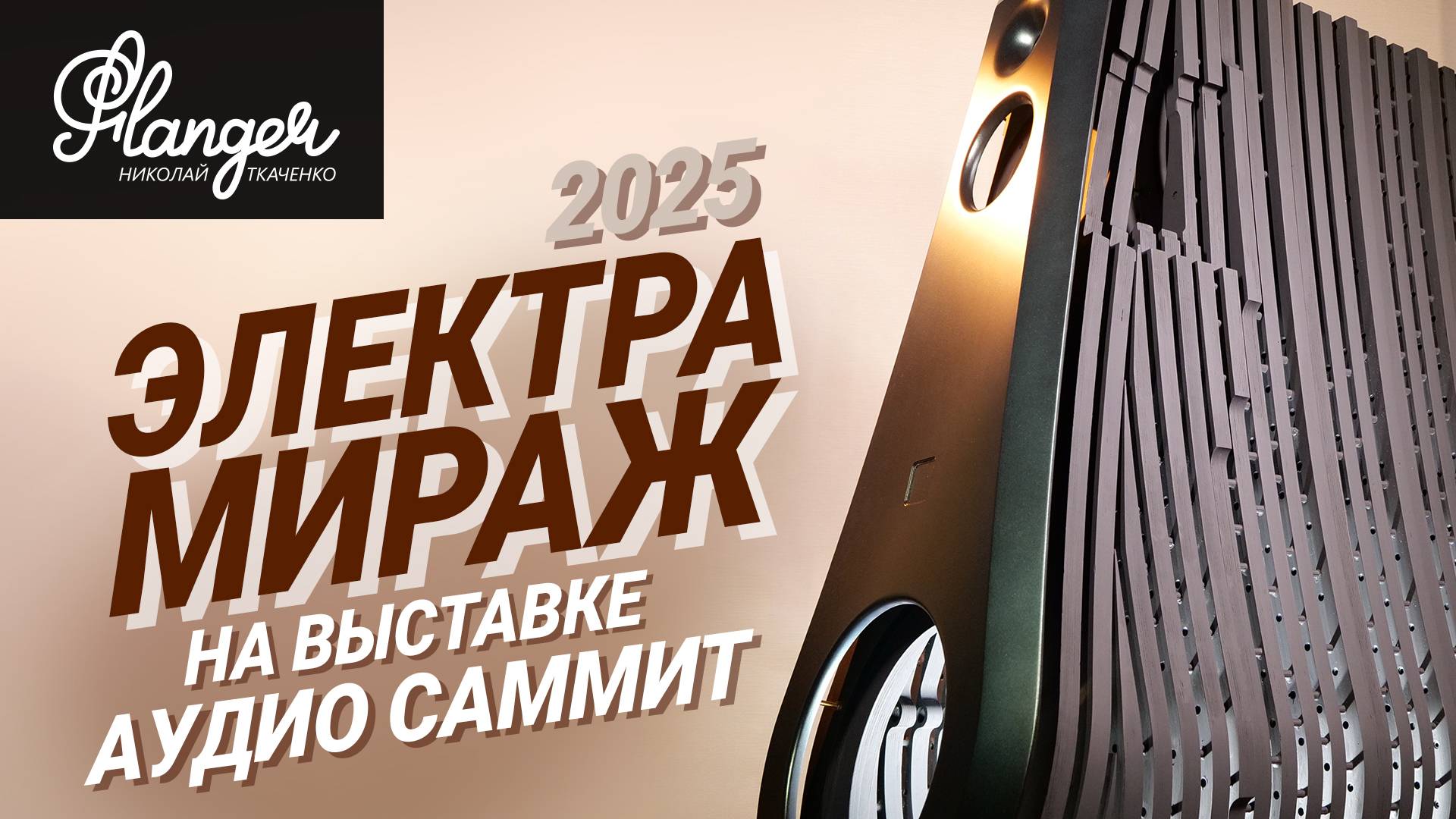 Новая серийная версия Электра Мираж на выставке Аудио Саммит 2025 в Москве смотреть онлайн
