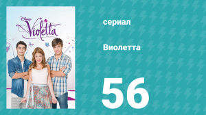 Виолетта 1 сезон 56 серия (сериал, 2012)